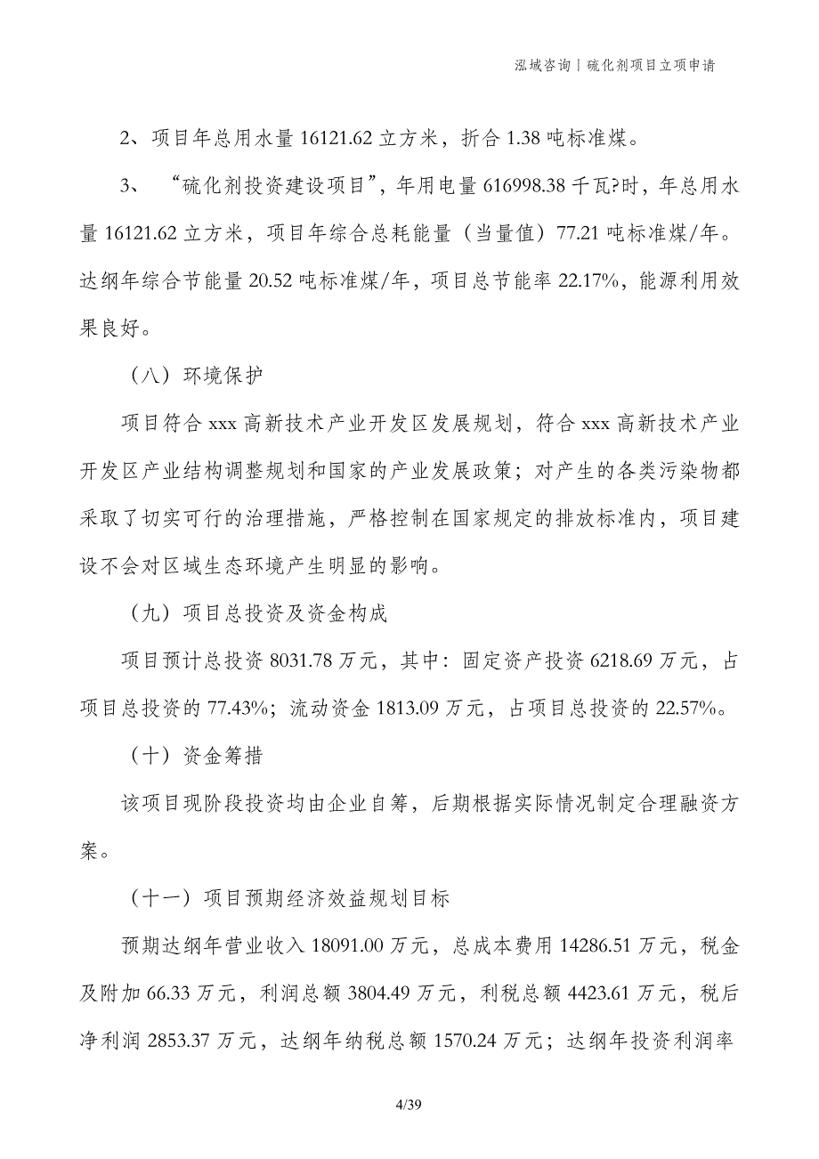 硫化剂项目立项申请_第4页