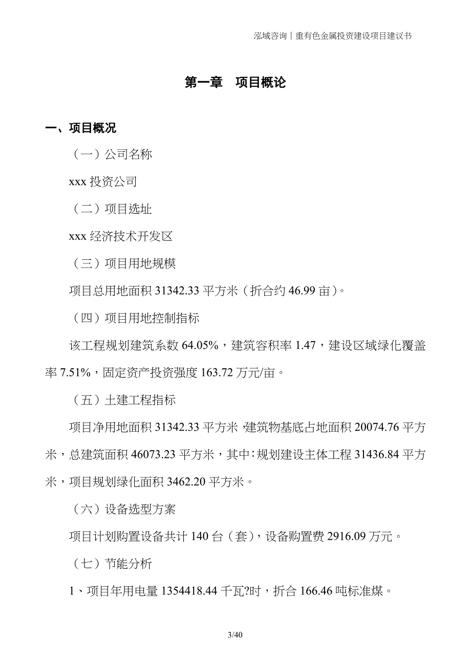 重有色金属投资建设项目建议书_第3页