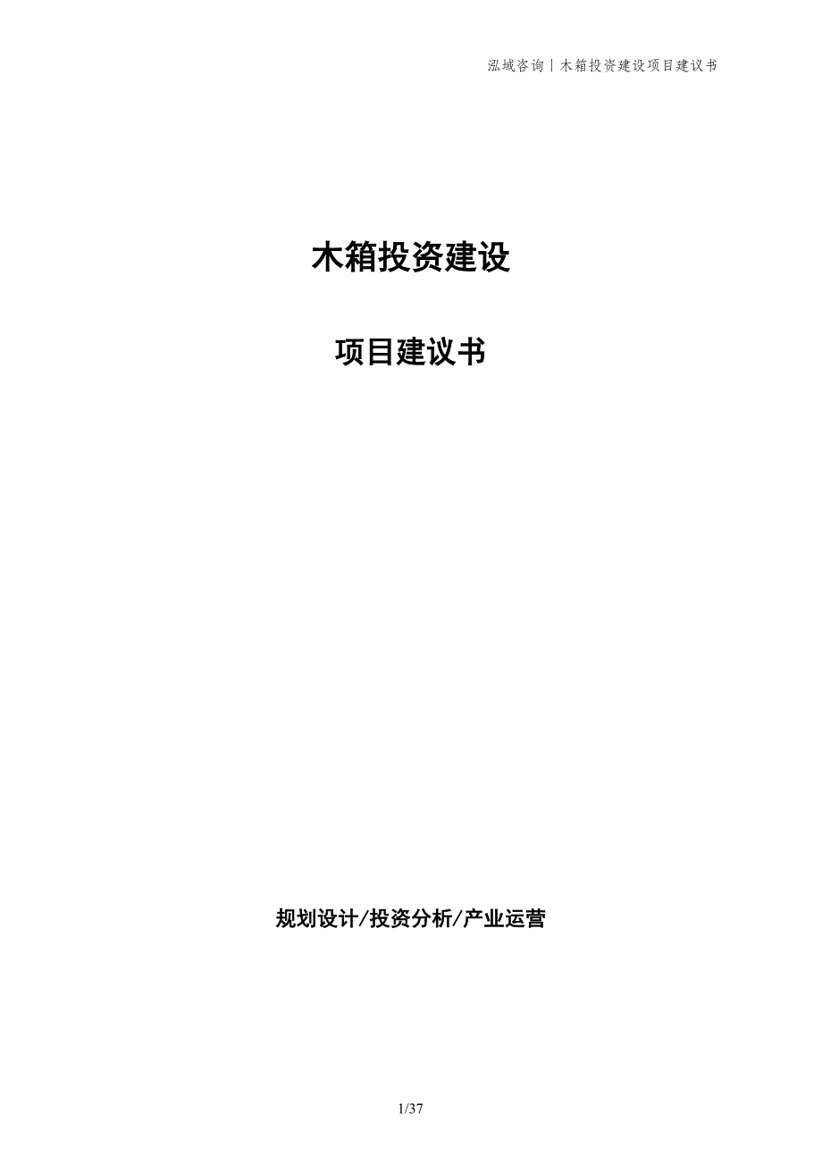 木箱投资建设项目建议书_第1页