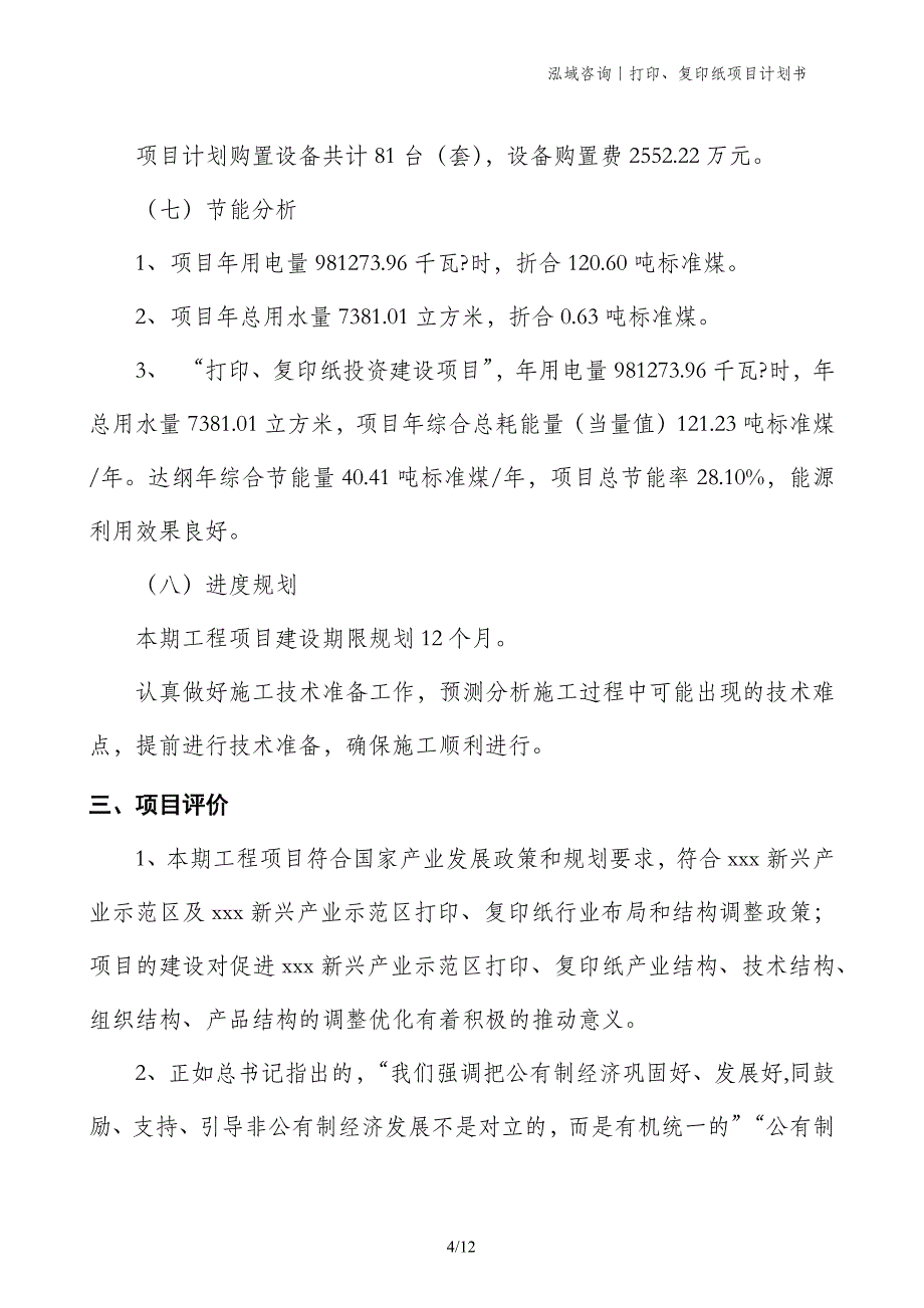 打印、复印纸项目计划书_第4页