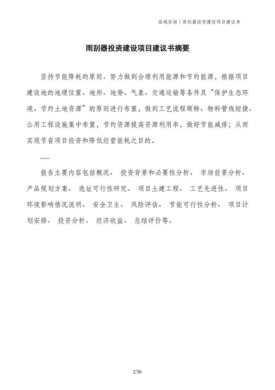 雨刮器投资建设项目建议书_第2页