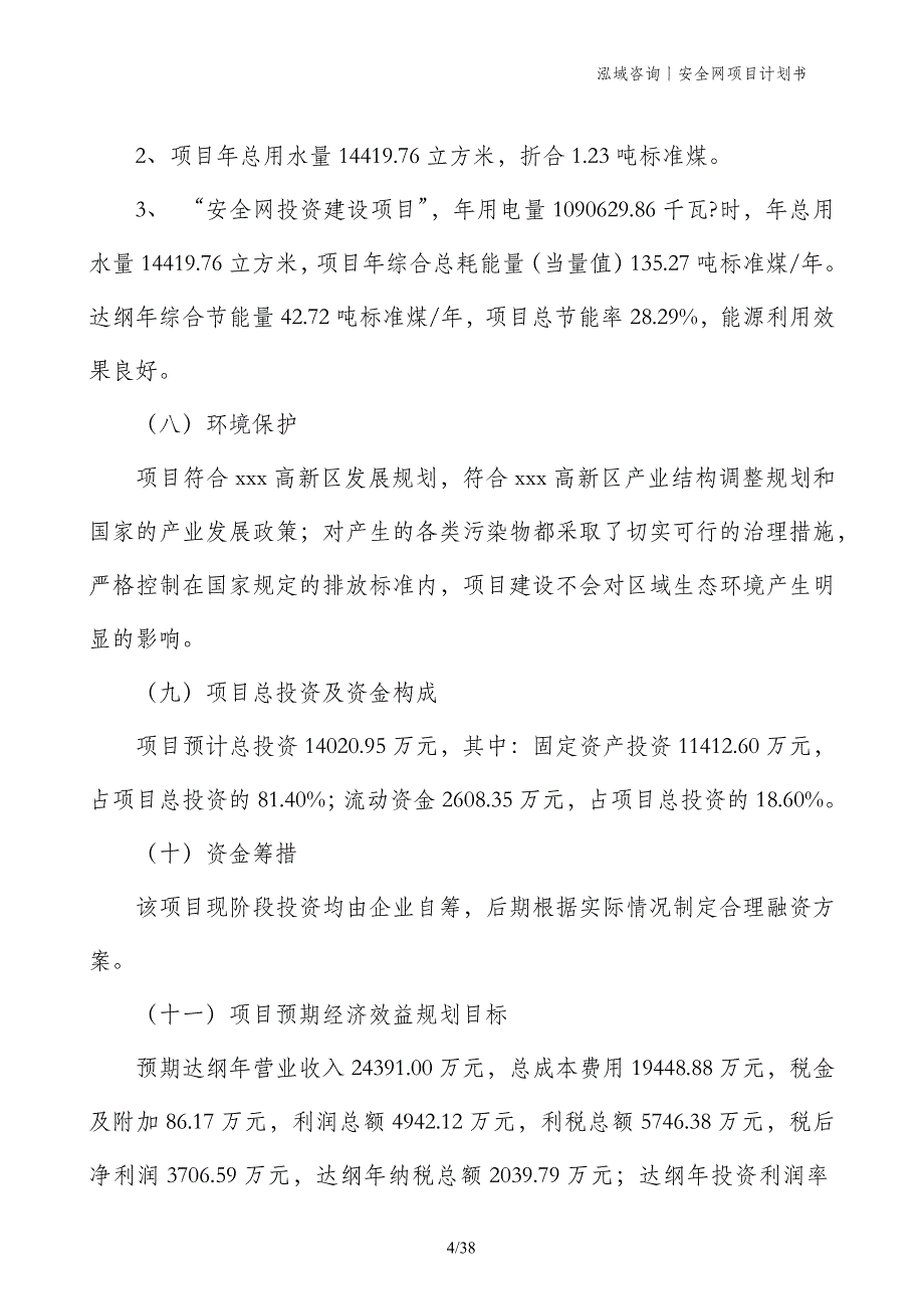 安全网项目计划书_第4页