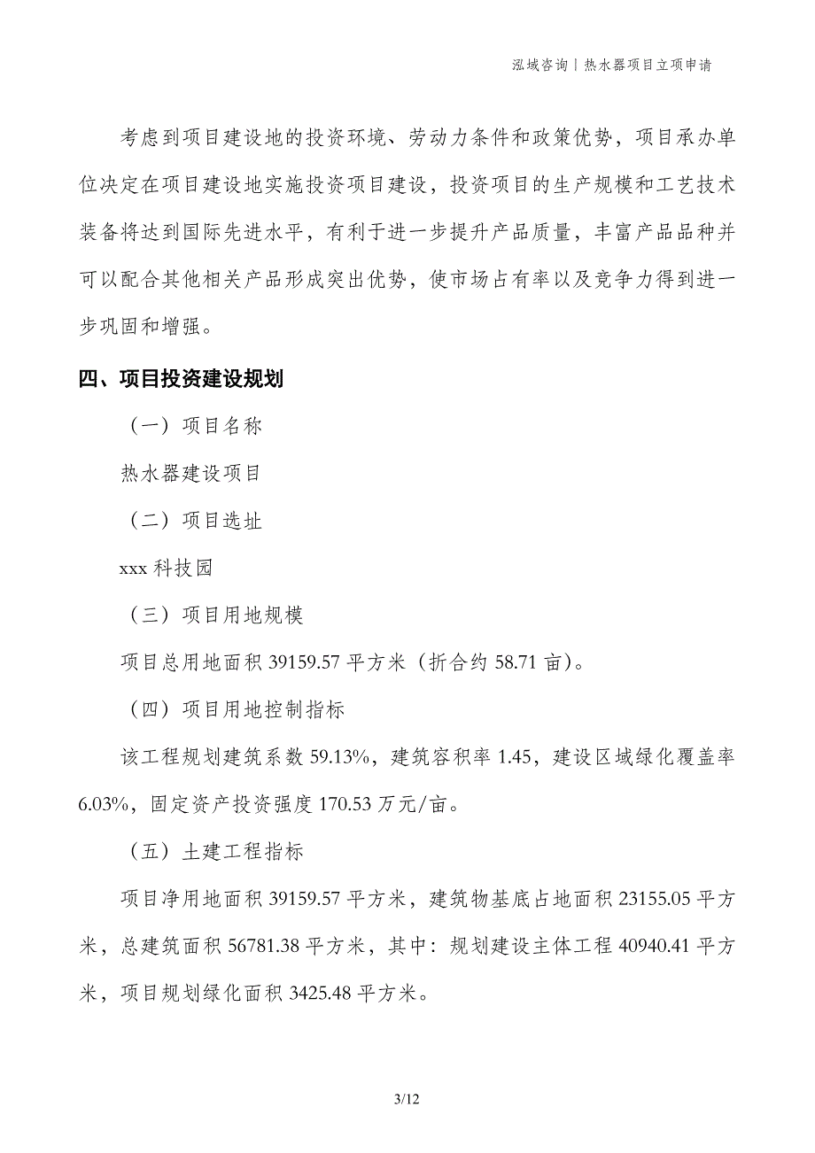 热水器项目立项申请_第3页