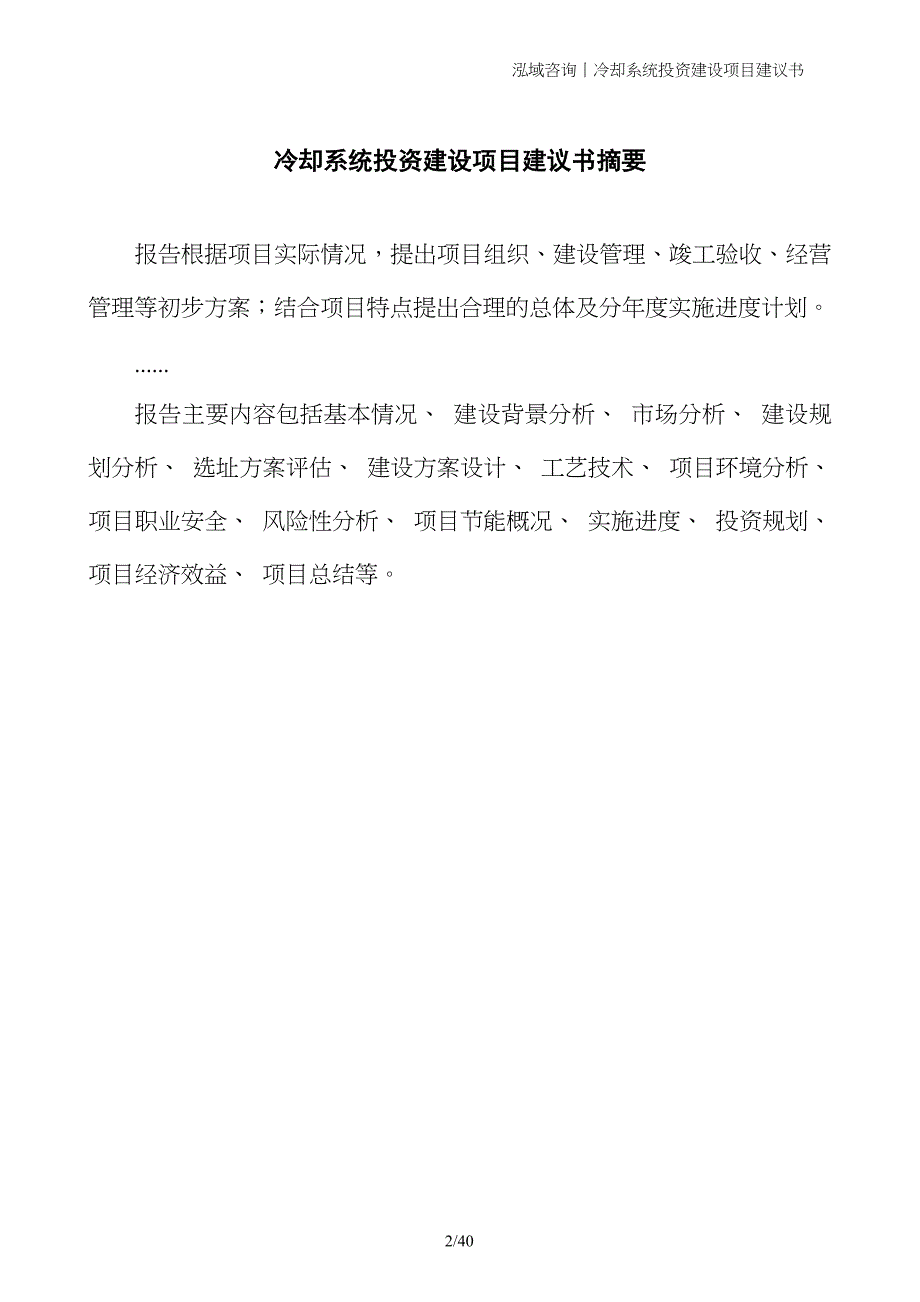 冷却系统投资建设项目建议书_第2页