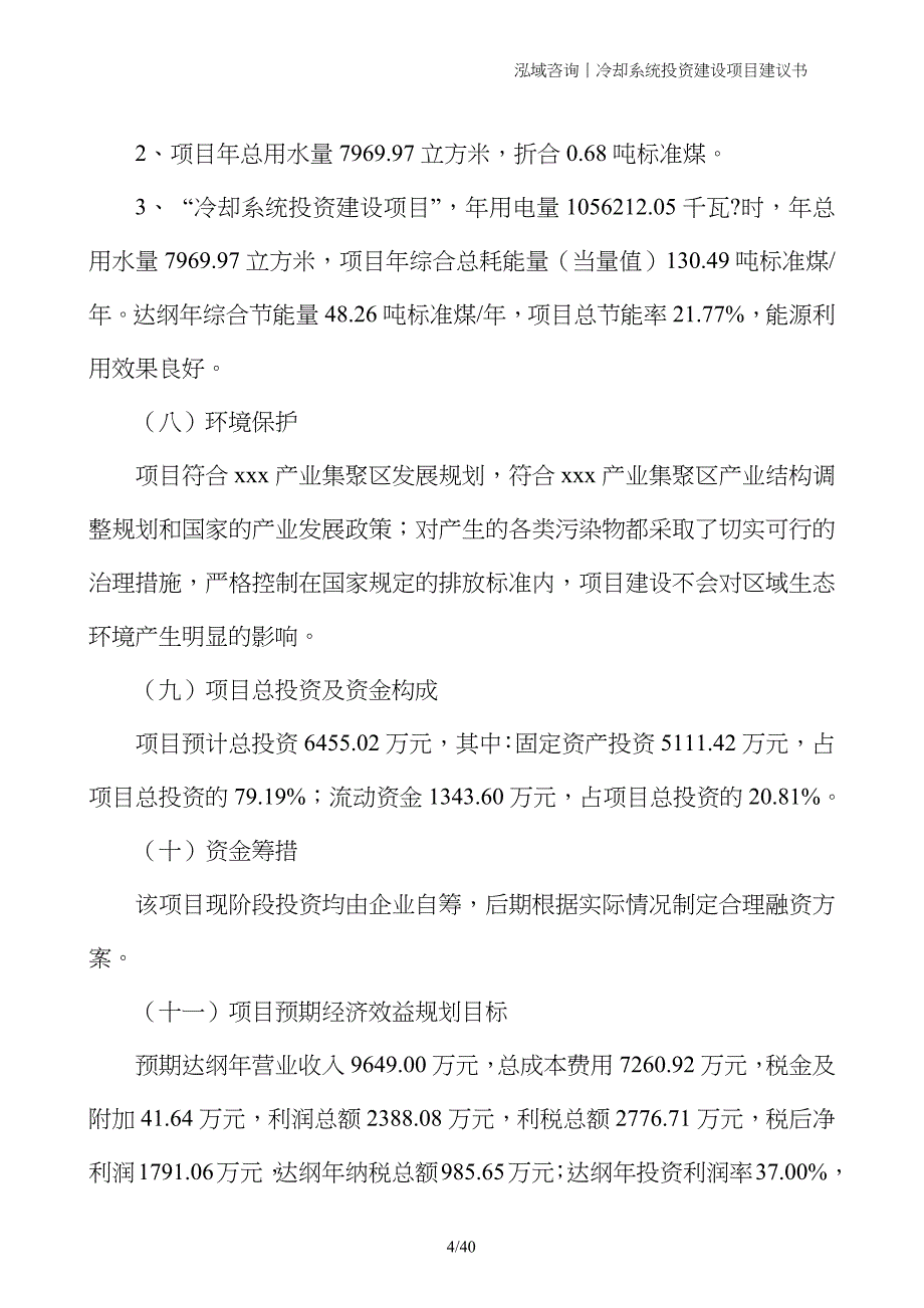 冷却系统投资建设项目建议书_第4页