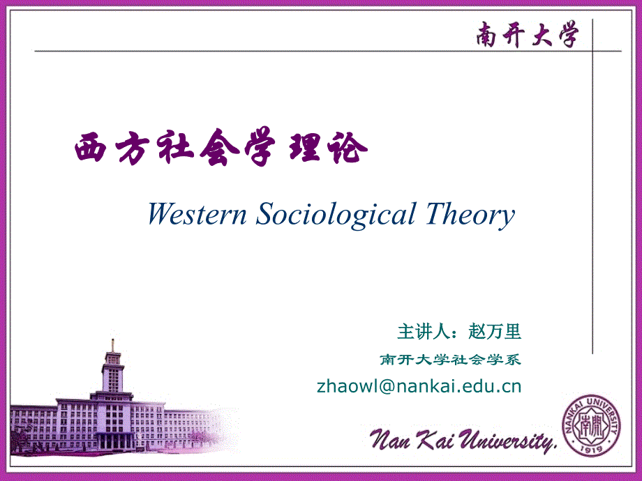 西方社会学理论-1_第1页
