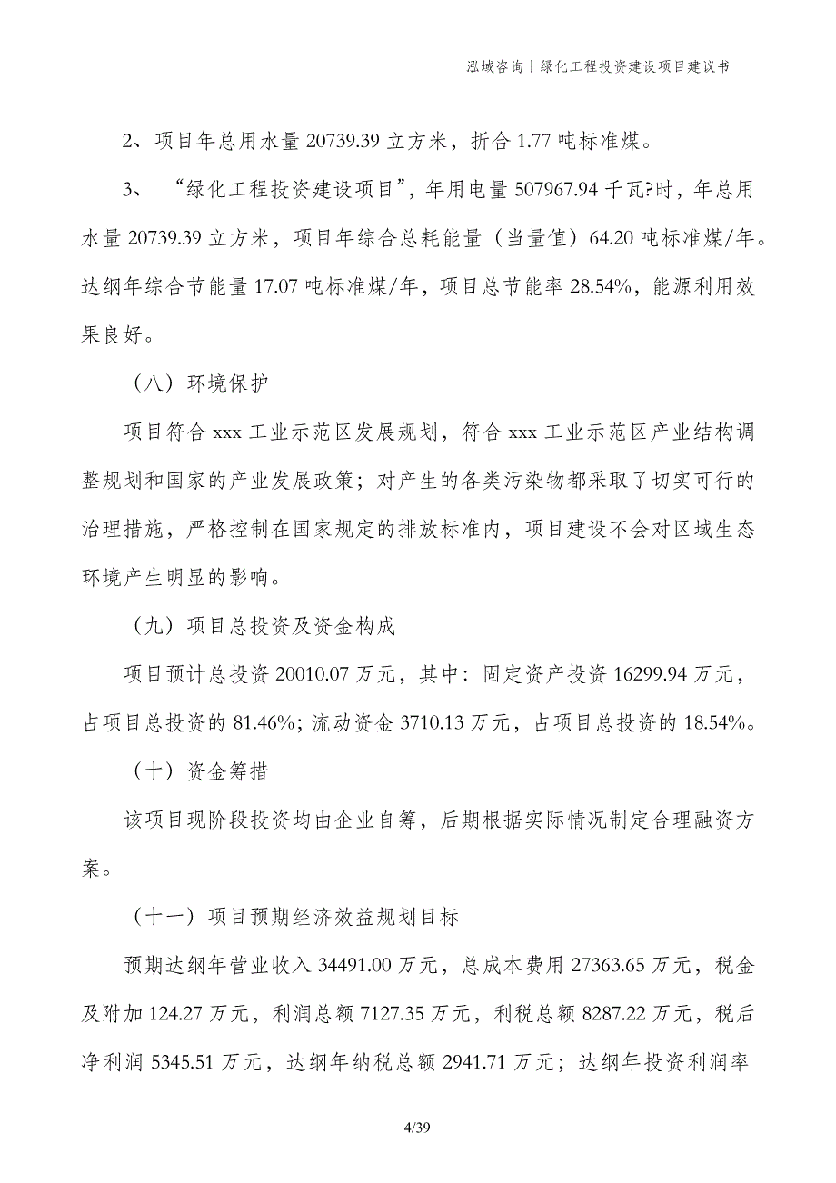 绿化工程投资建设项目建议书_第4页