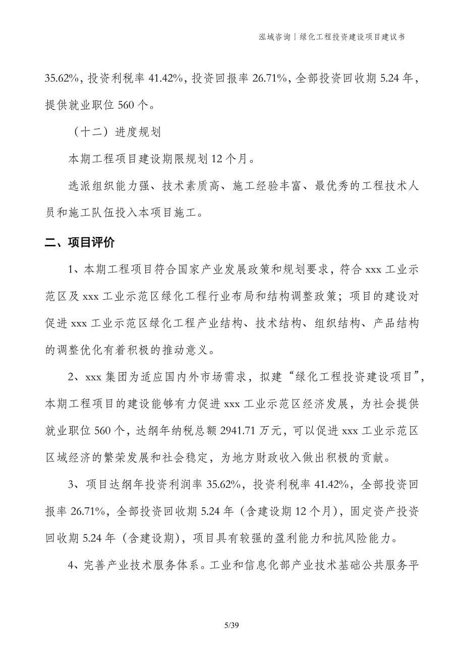 绿化工程投资建设项目建议书_第5页