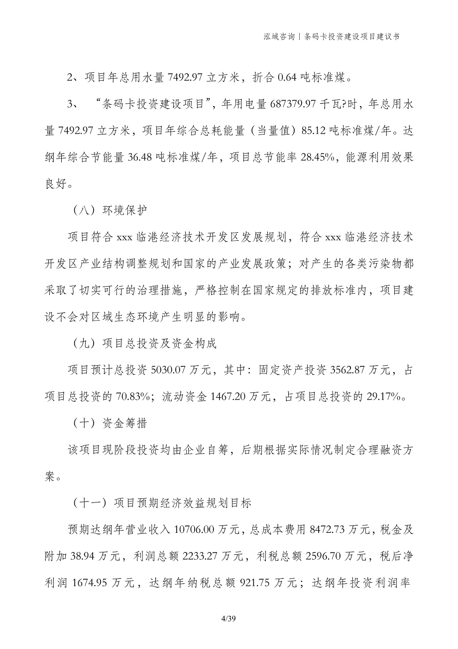 条码卡投资建设项目建议书_第4页