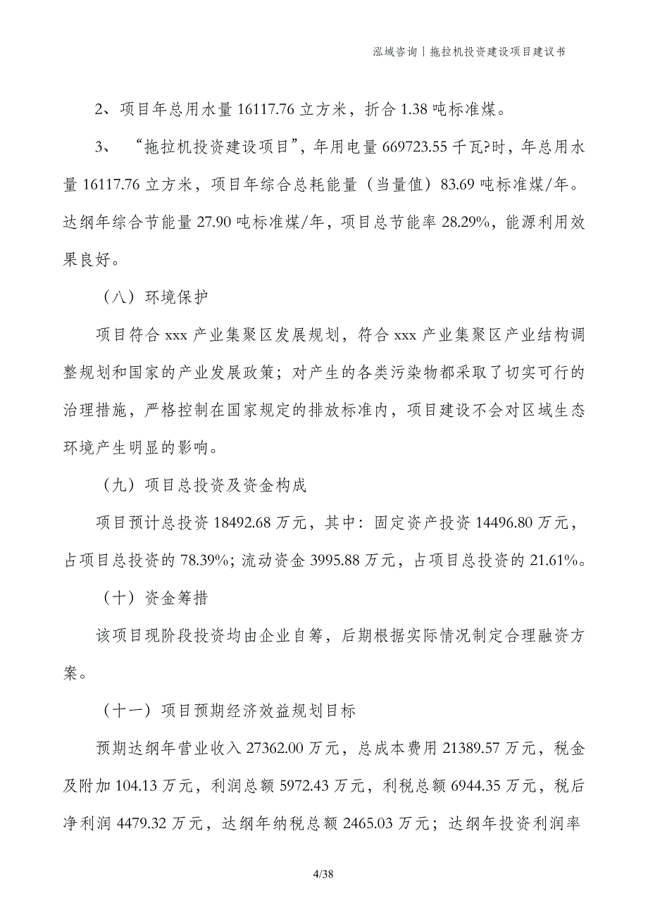 拖拉机投资建设项目建议书_第4页