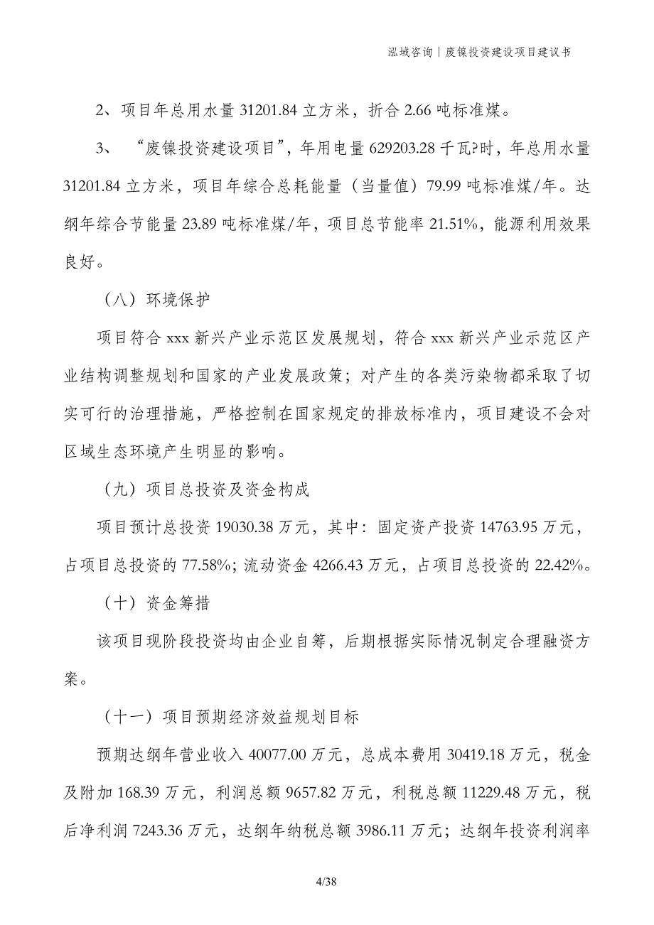 废镍投资建设项目建议书_第4页