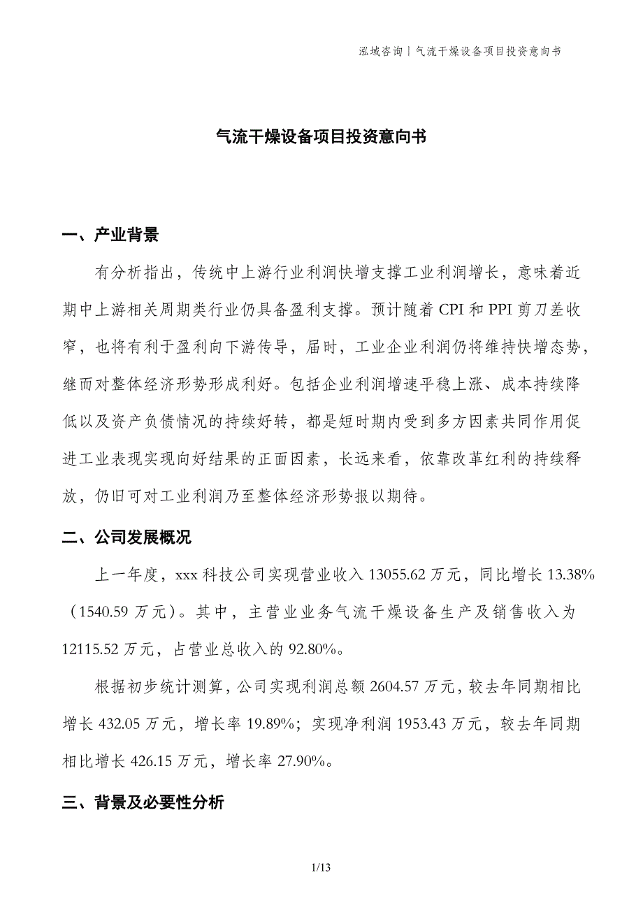 气流干燥设备项目投资意向书_第1页