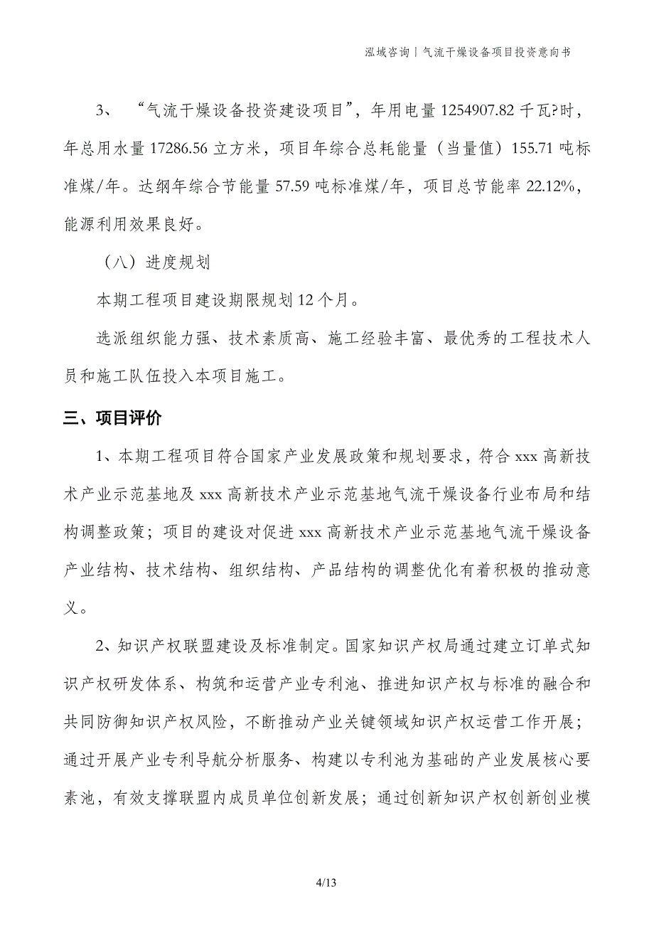 气流干燥设备项目投资意向书_第4页