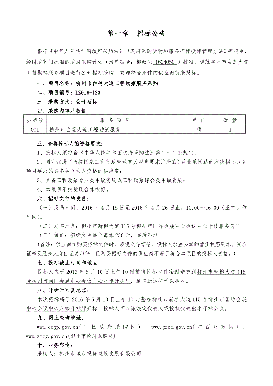 白莲大道勘察招标文件_第3页