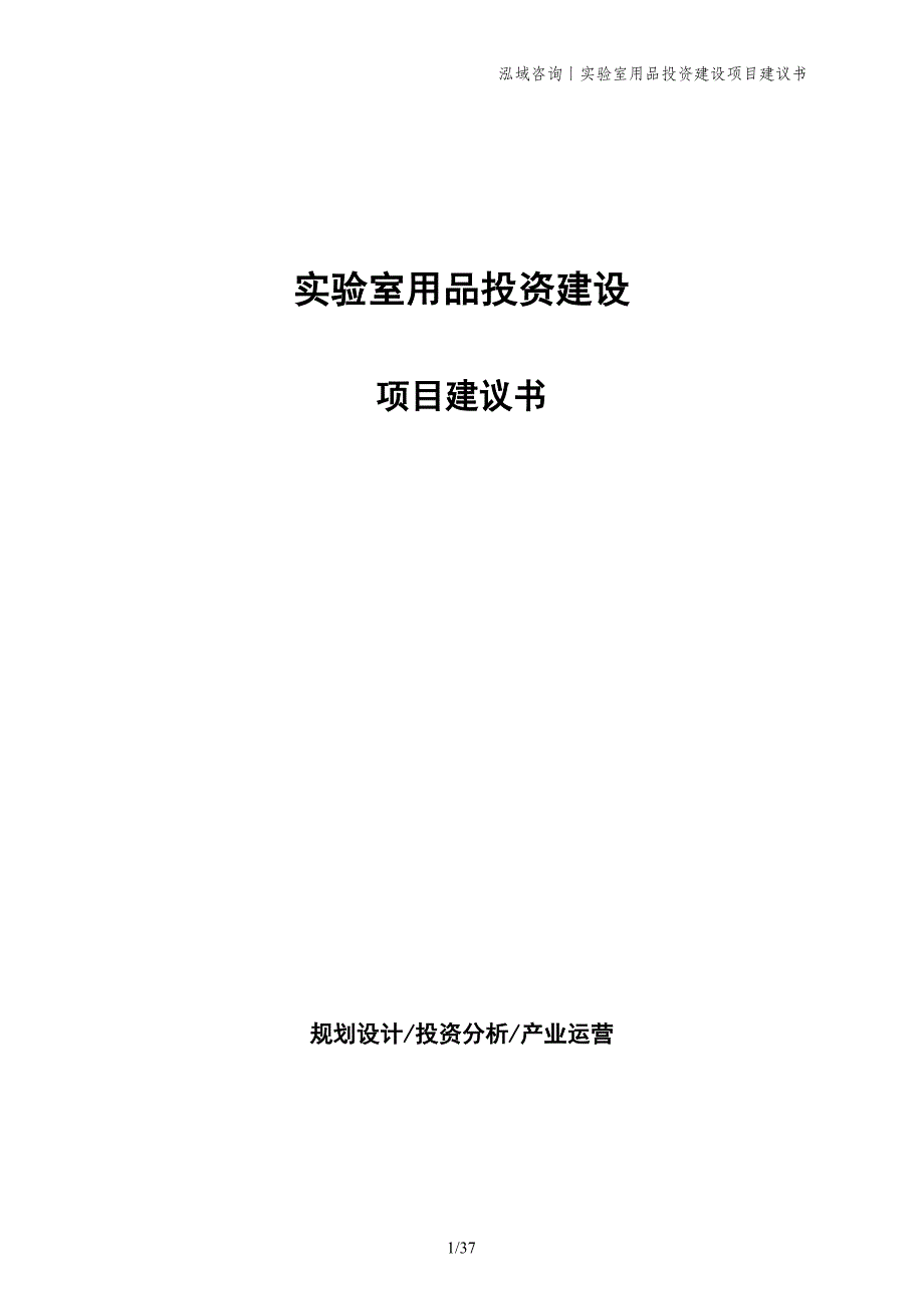 实验室用品投资建设项目建议书_第1页