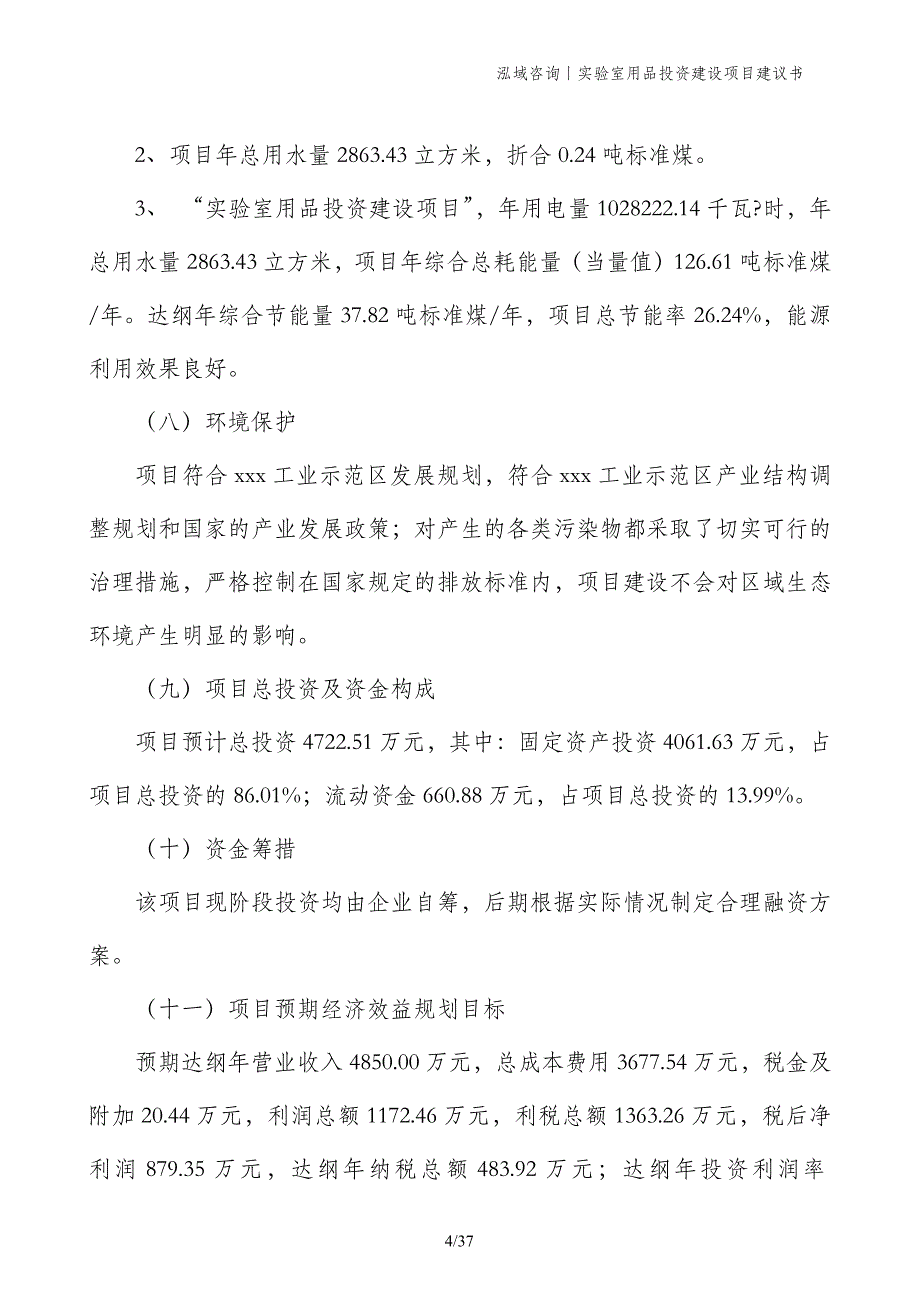 实验室用品投资建设项目建议书_第4页