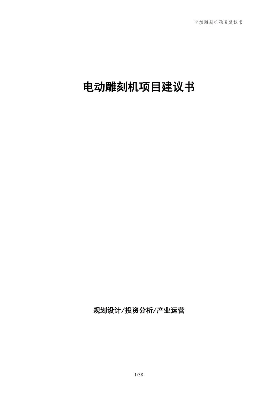 电动雕刻机项目建议书_第1页