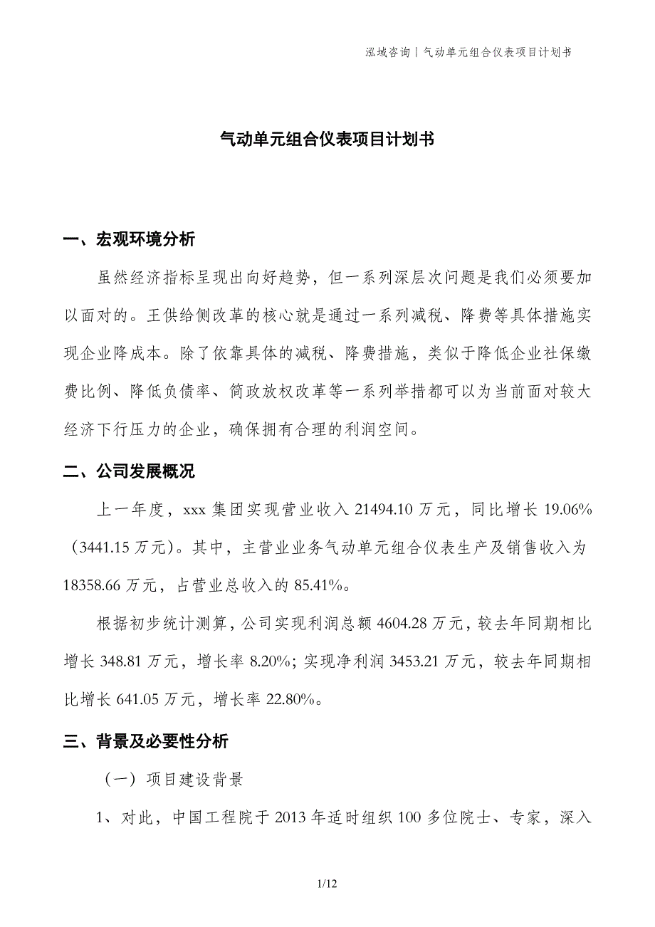 气动单元组合仪表项目计划书_第1页