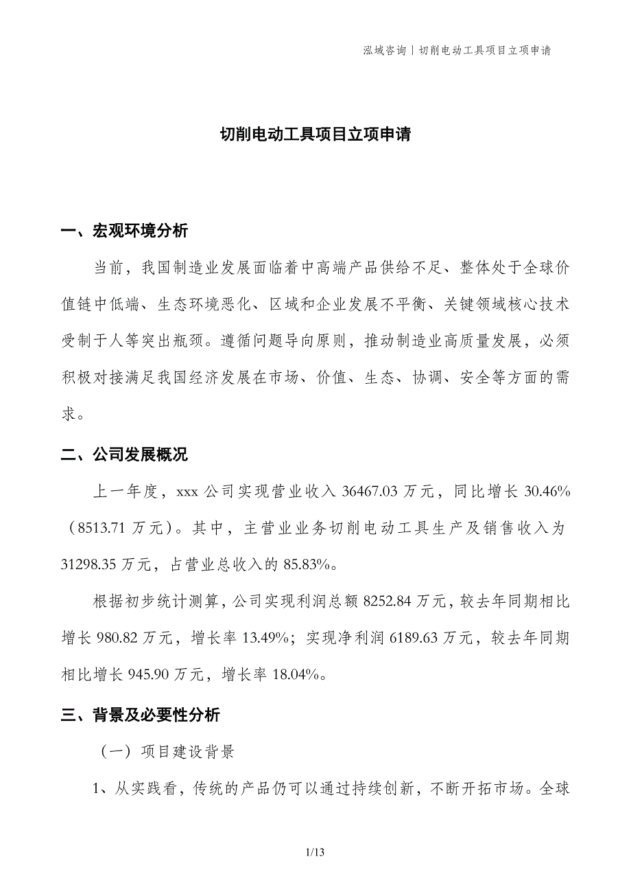 切削电动工具项目立项申请_第1页