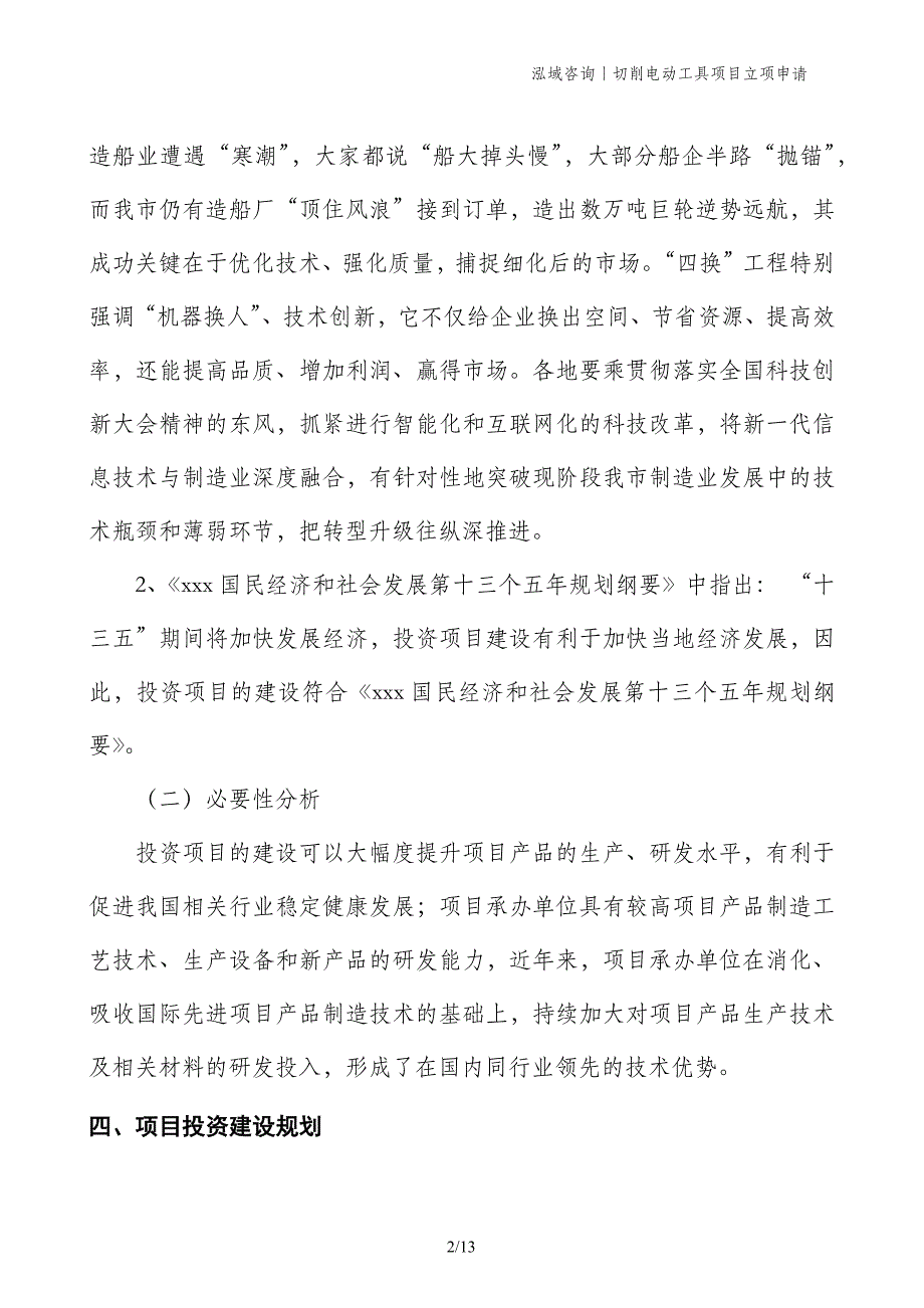 切削电动工具项目立项申请_第2页