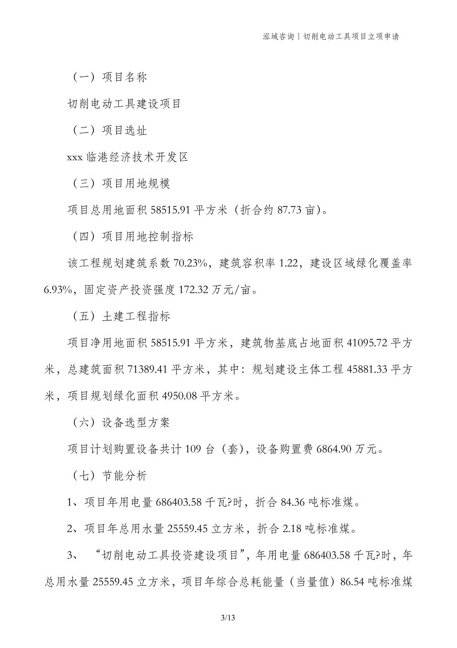 切削电动工具项目立项申请_第3页