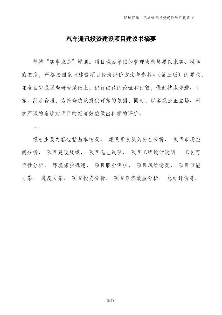 汽车通讯投资建设项目建议书_第2页