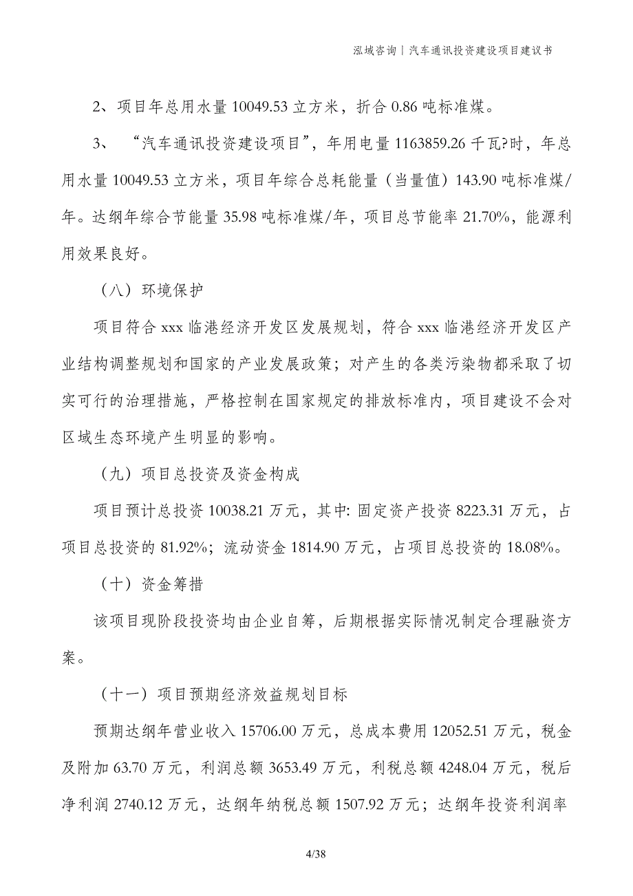 汽车通讯投资建设项目建议书_第4页