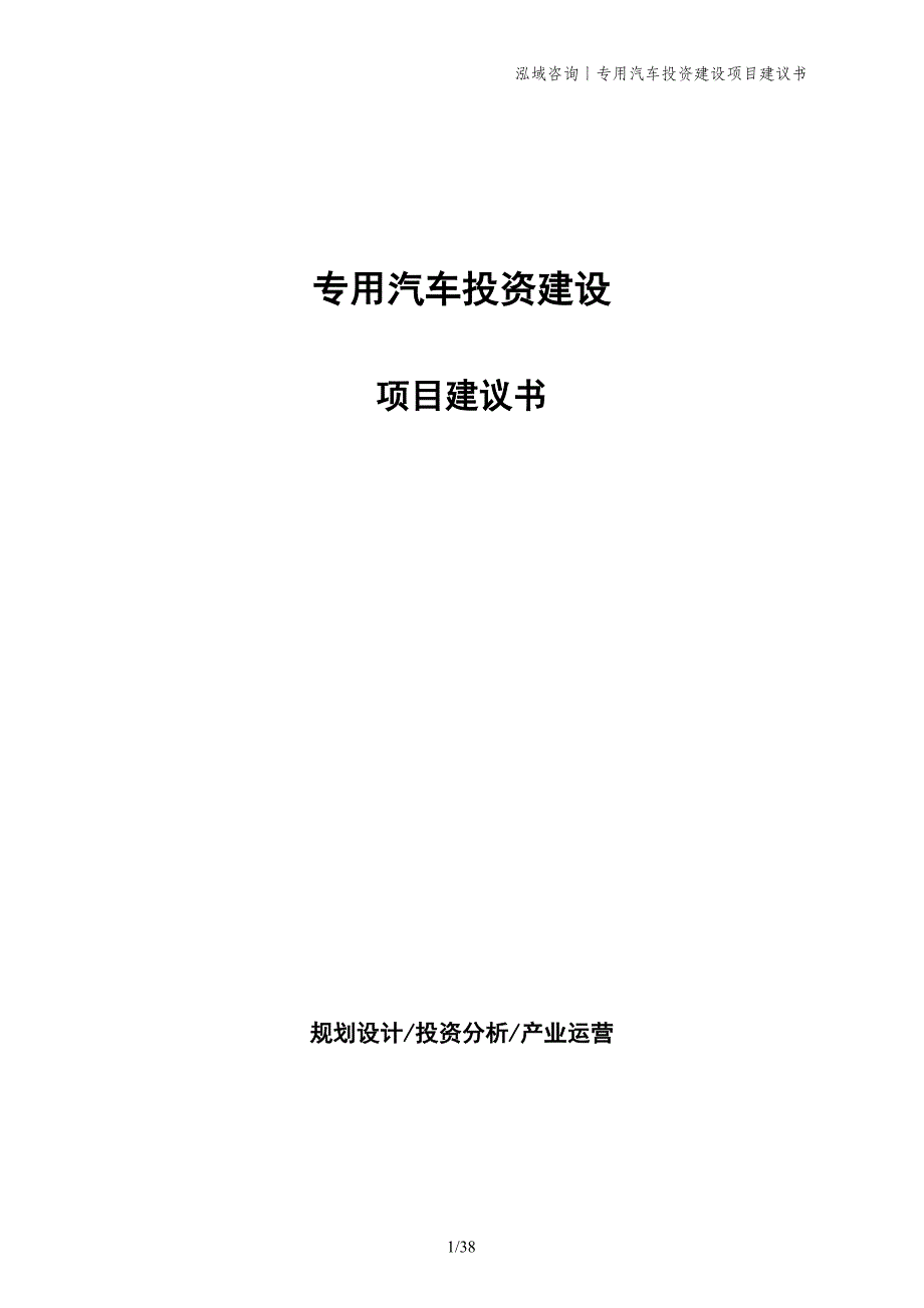 专用汽车投资建设项目建议书_第1页