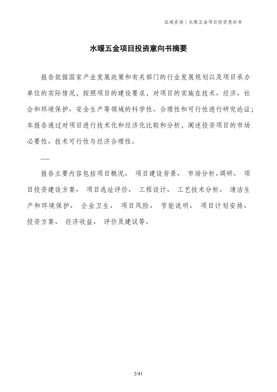 水暖五金项目投资意向书_第2页