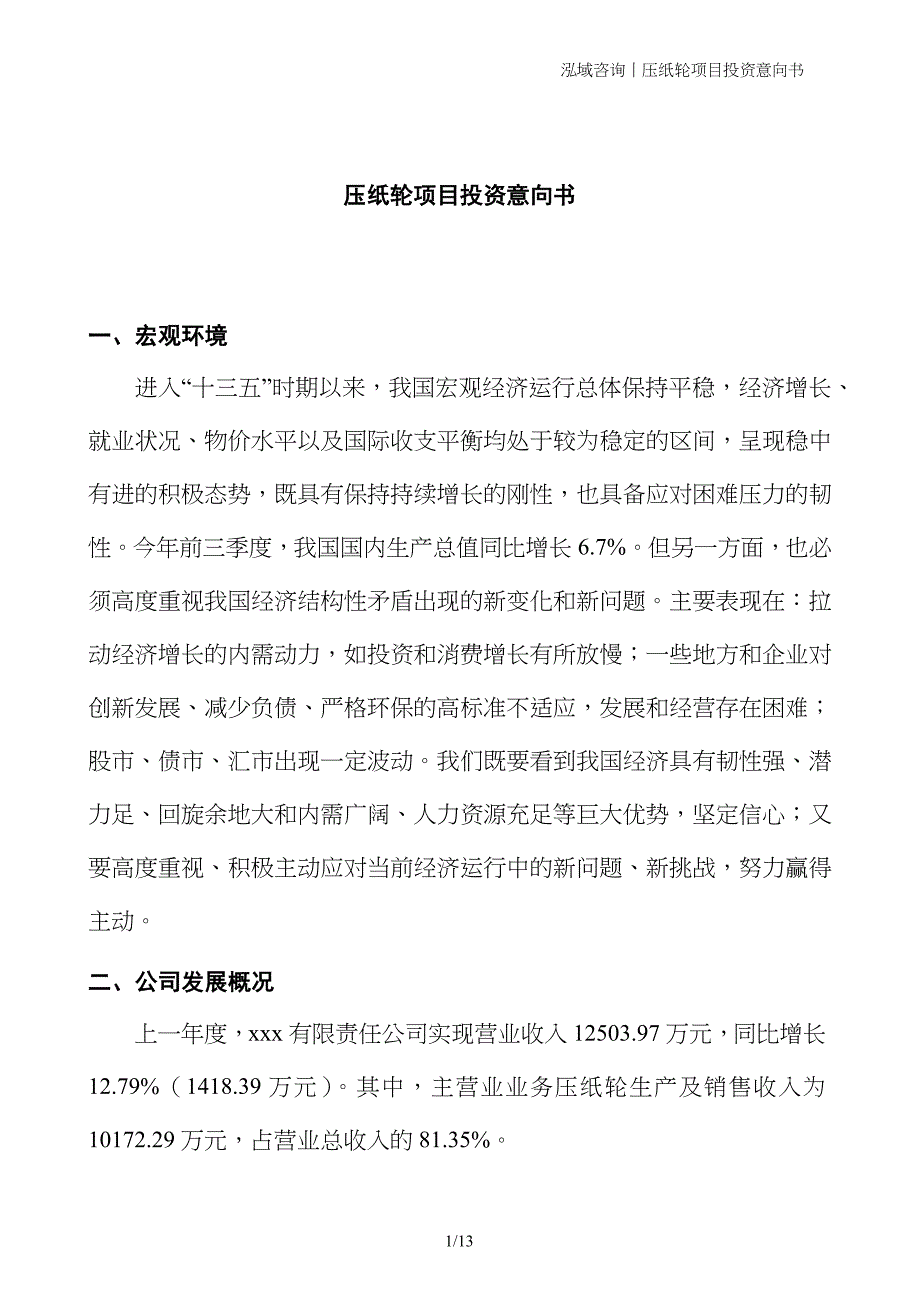 压纸轮项目投资意向书_第1页