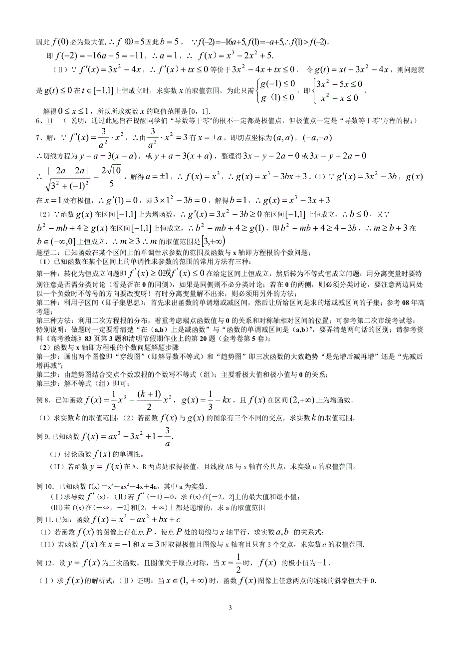 高中数学函数及导数综合题型分类总结_第3页