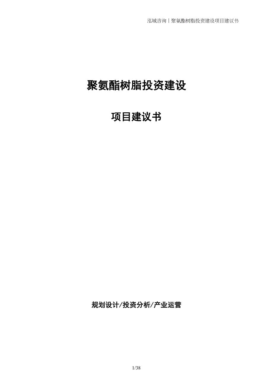 聚氨酯树脂投资建设项目建议书_第1页