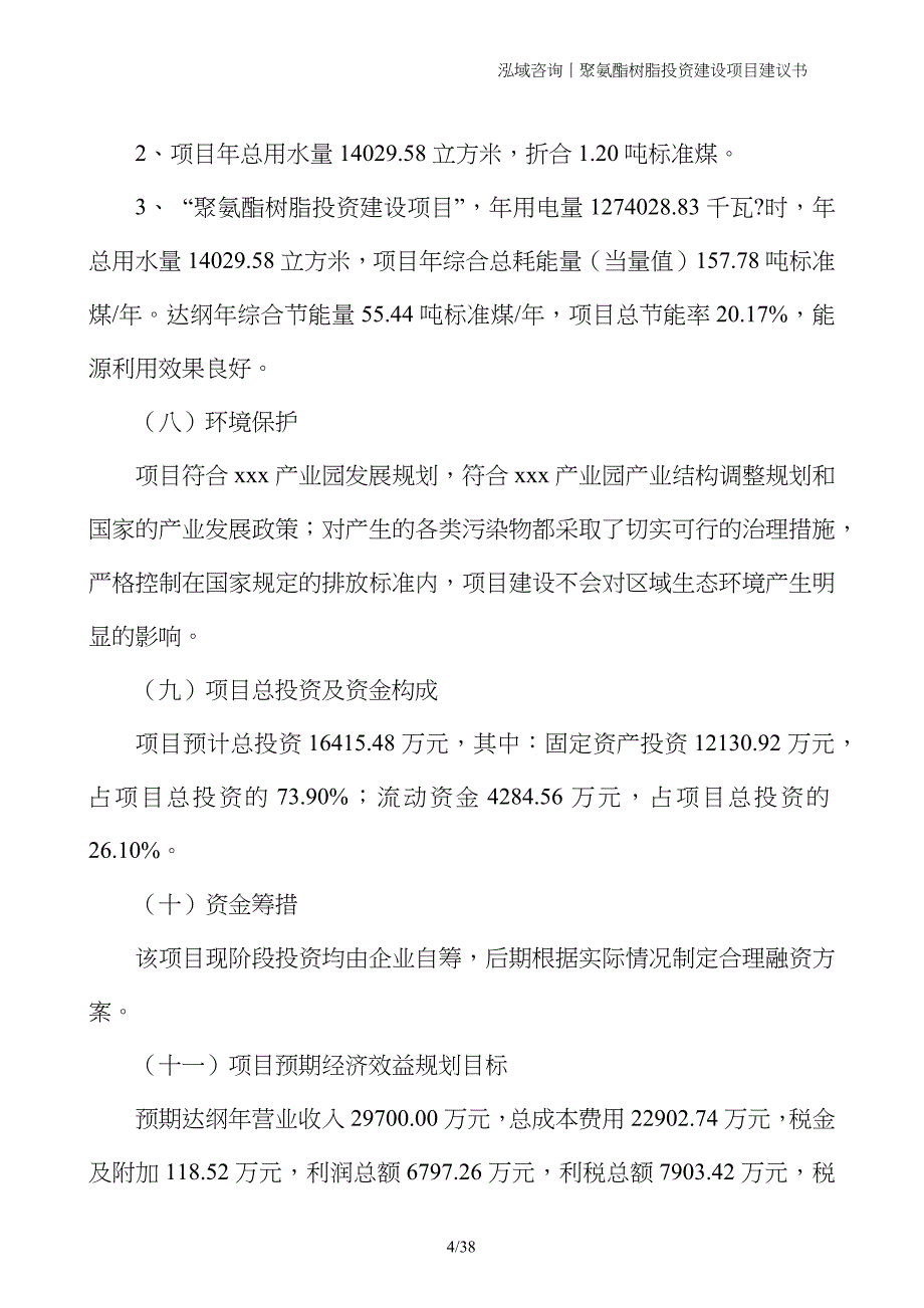 聚氨酯树脂投资建设项目建议书_第4页