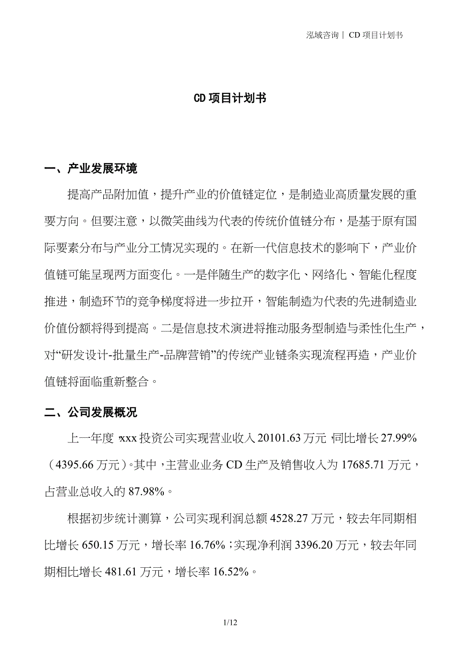 CD项目计划书_第1页