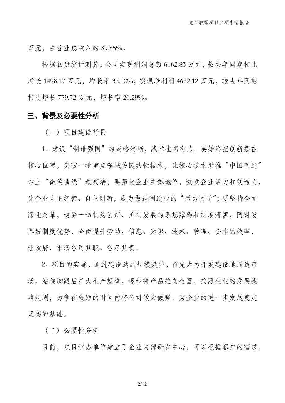 电工胶带项目立项申请报告_第2页