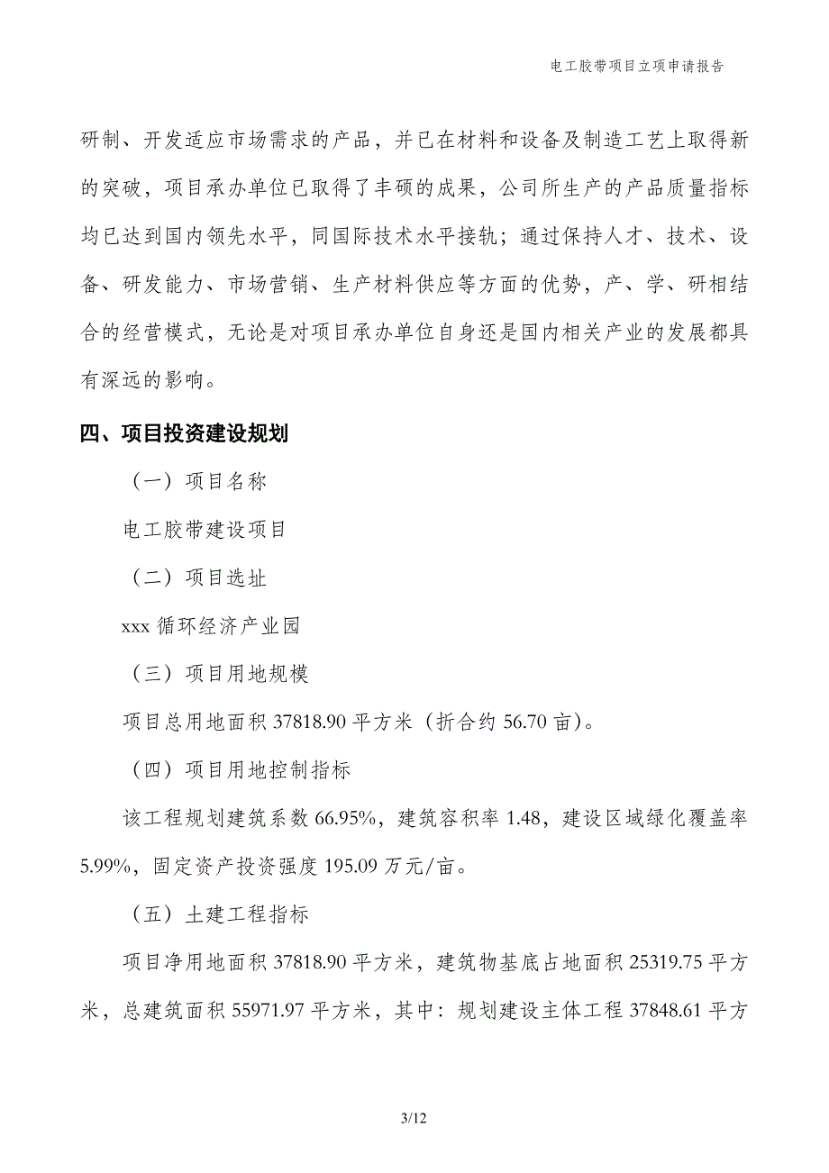 电工胶带项目立项申请报告_第3页