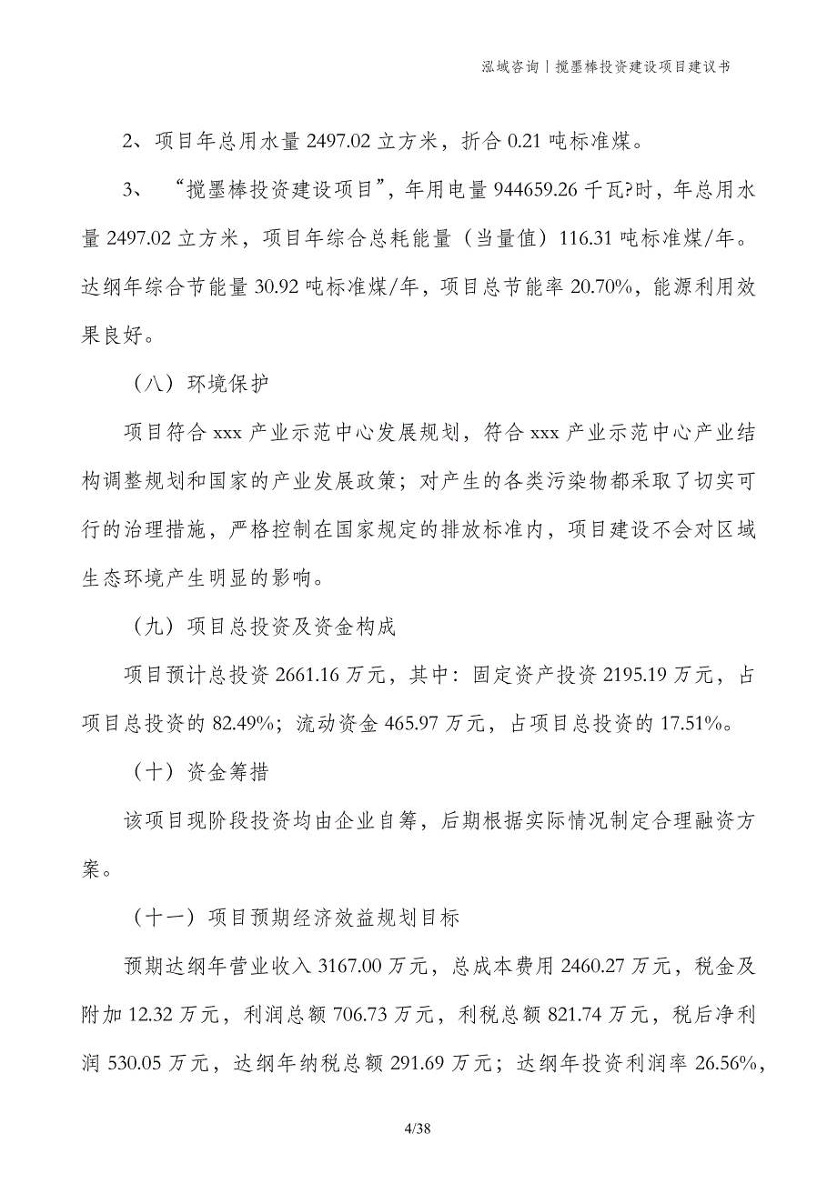 搅墨棒投资建设项目建议书_第4页