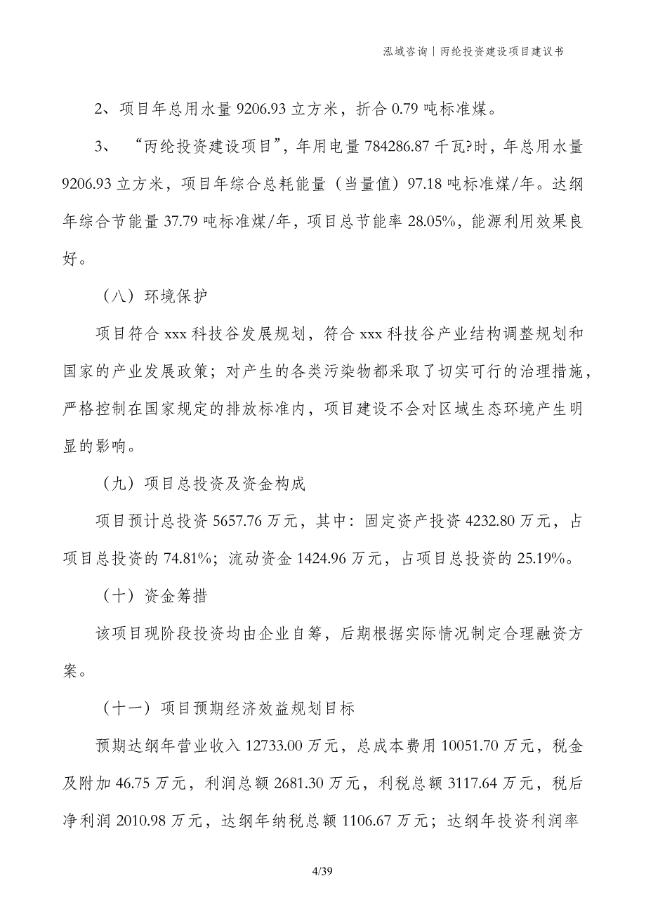 丙纶投资建设项目建议书_第4页