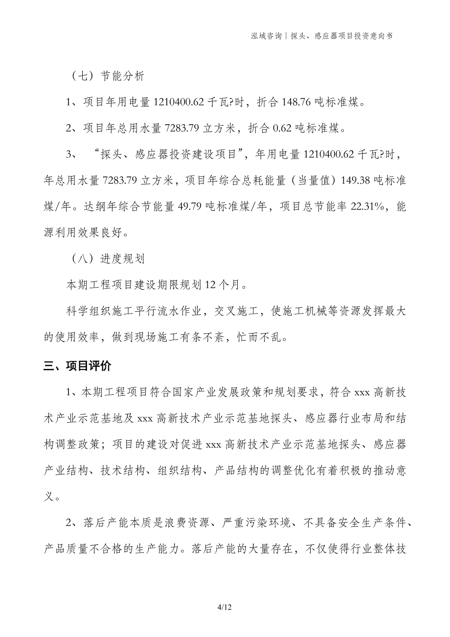 探头、感应器项目投资意向书_第4页