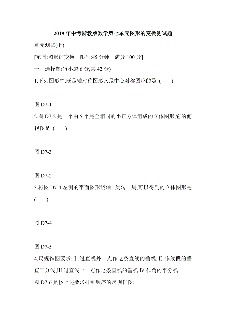 2019年中考浙教版数学第七单元图形的变换测试题_第1页