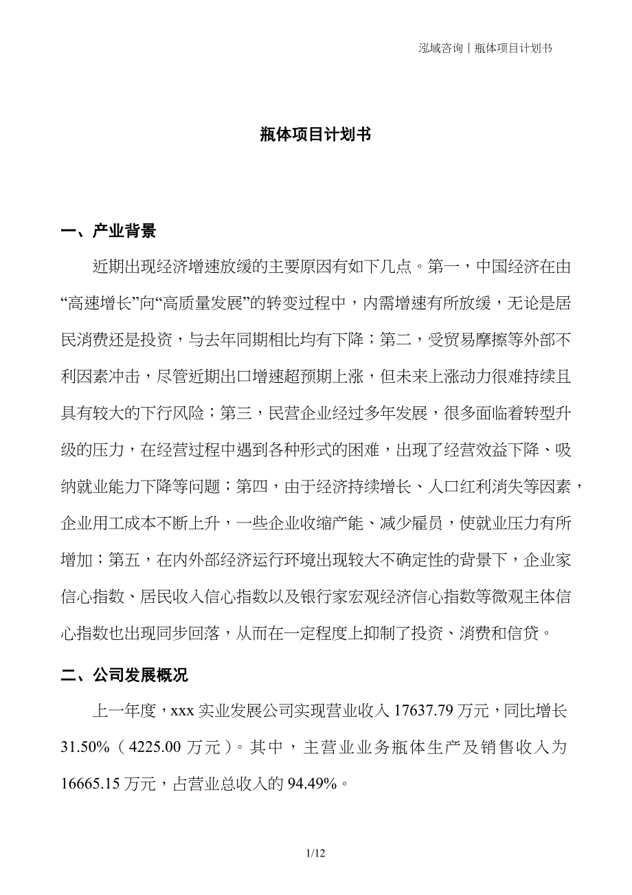 瓶体项目计划书_第1页