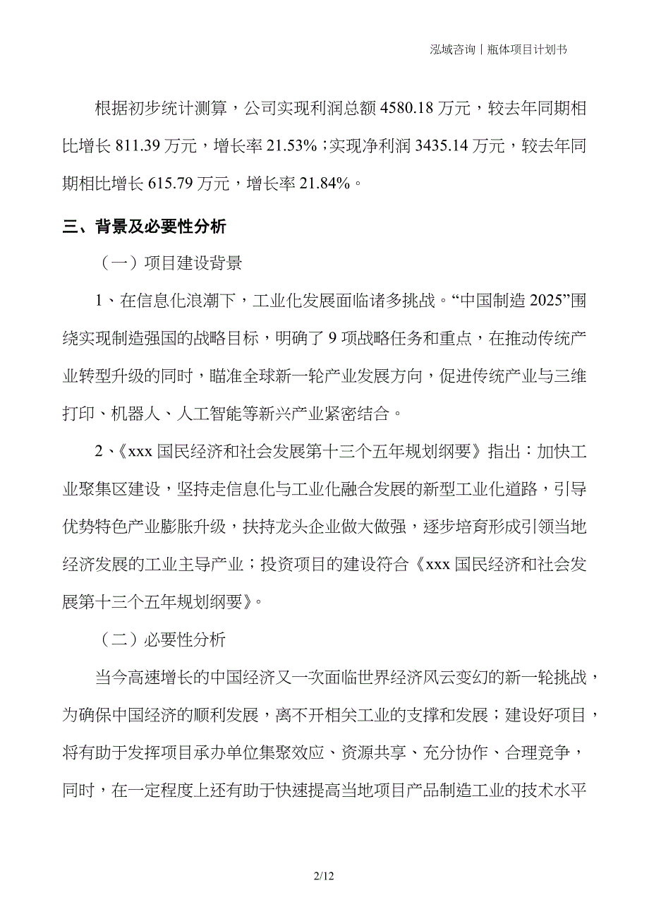 瓶体项目计划书_第2页