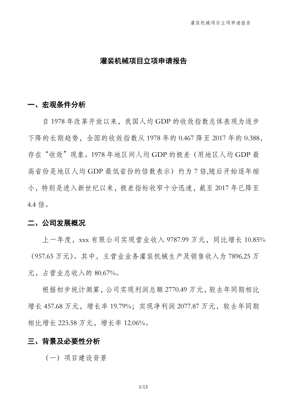 灌装机械项目立项申请报告_第1页