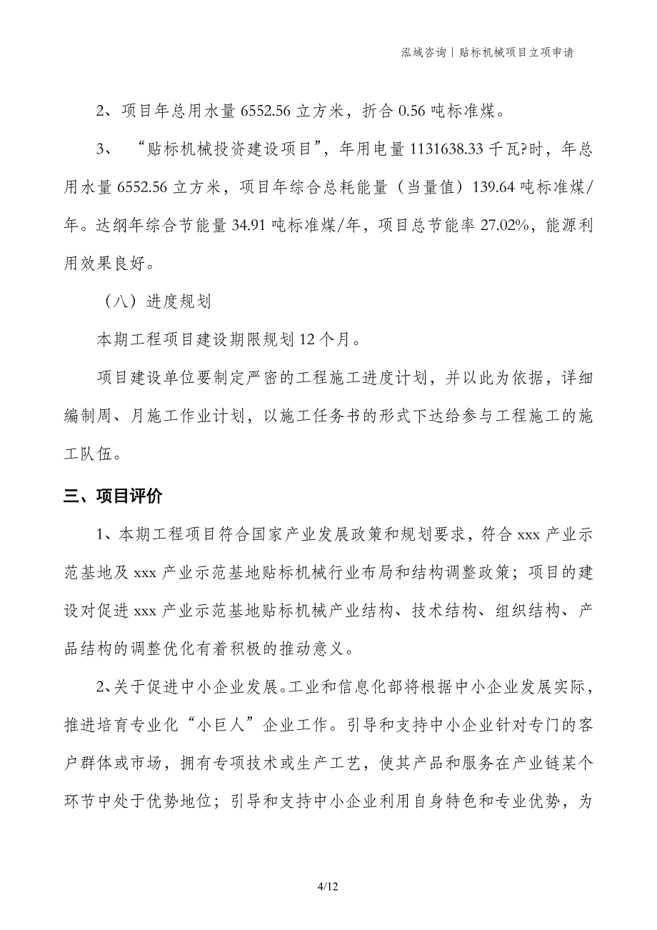 贴标机械项目立项申请_第4页