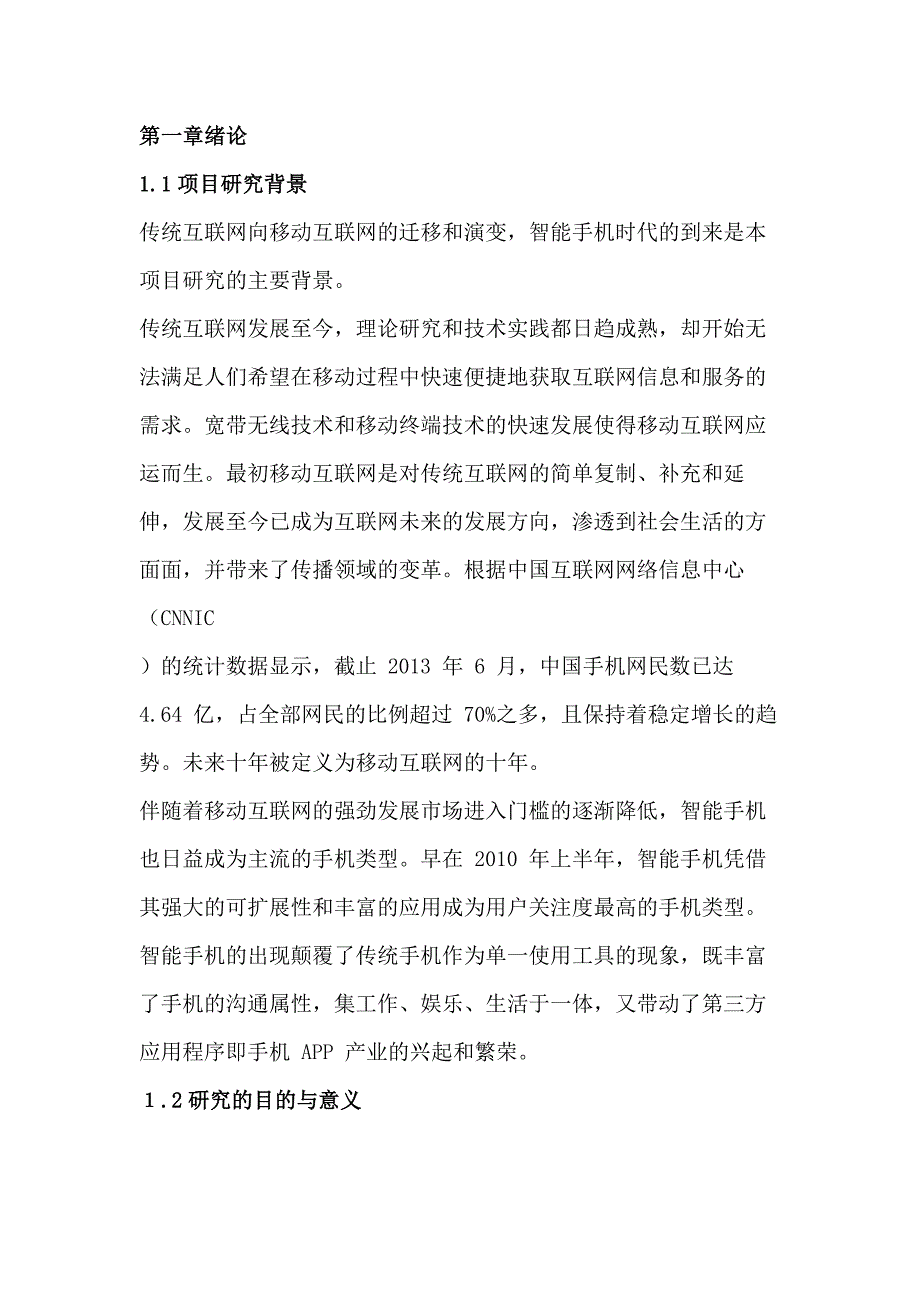 社交类app项目研究结题报告_第1页