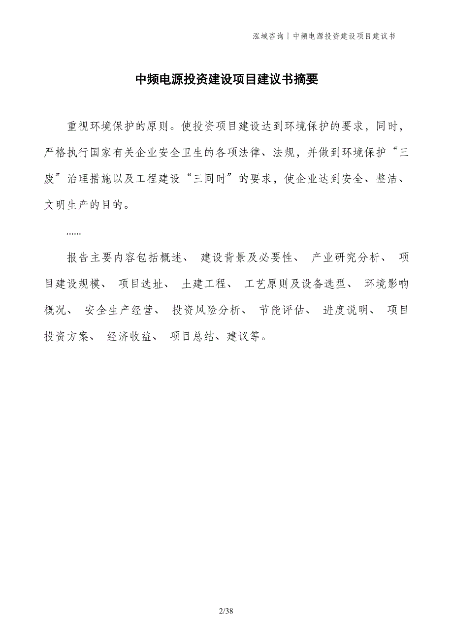 中频电源投资建设项目建议书_第2页