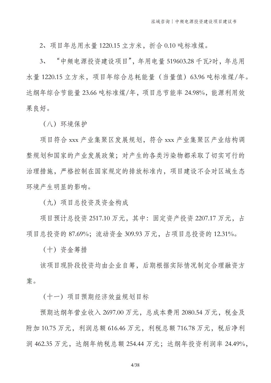 中频电源投资建设项目建议书_第4页