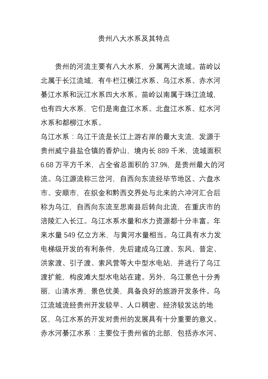 贵州八大水系及其特点_第1页