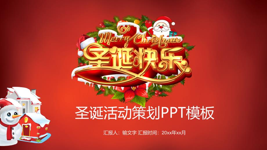 【圣诞节】绯红色背景圣诞活动策划PPT模板_第1页