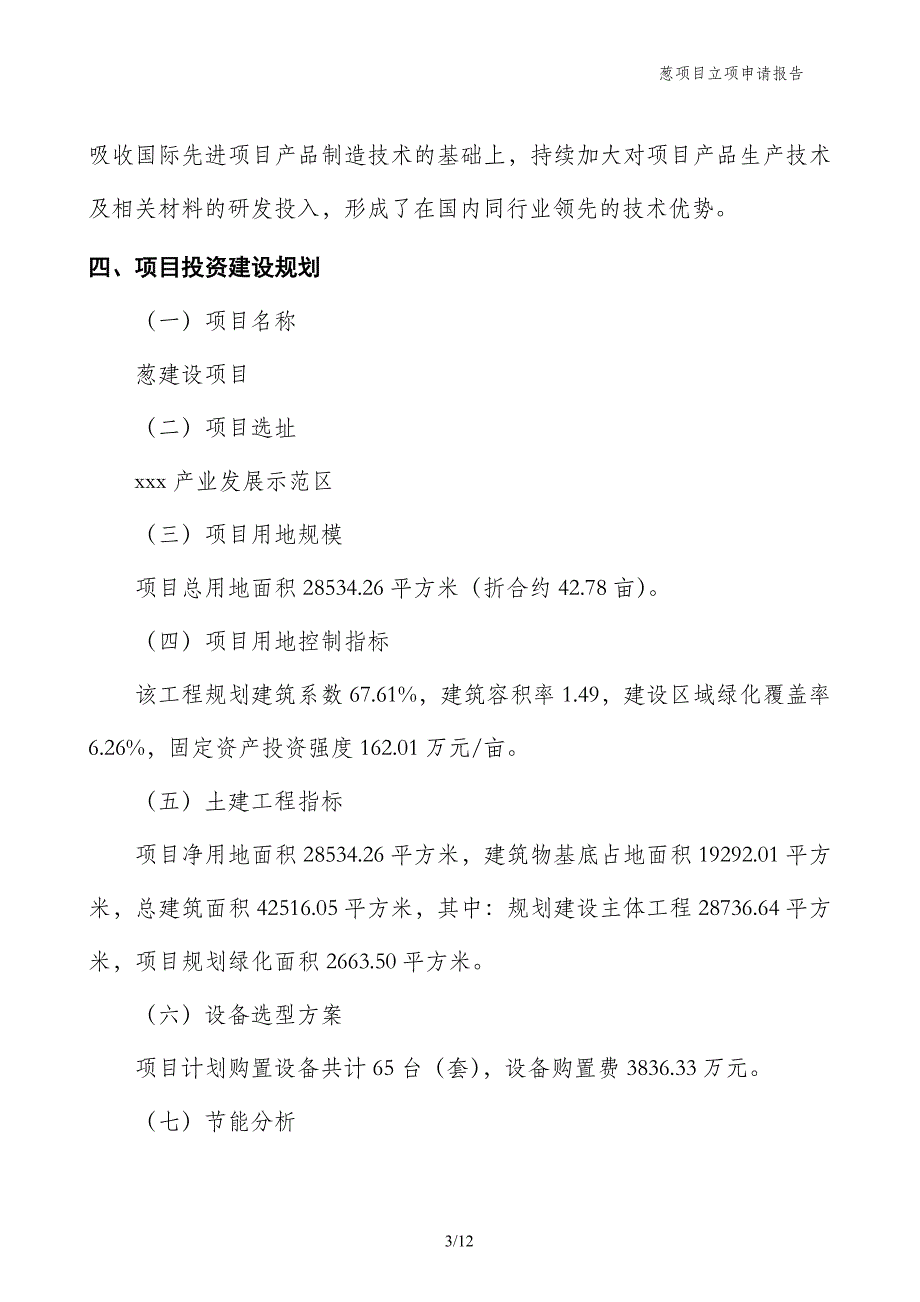 葱项目立项申请报告_第3页